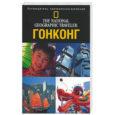 Книги, книга Гонконг. Путеводитель, проверенный временем купить по скидке