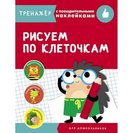 Книги, книга Рисуем по клеточкам купить по скидке