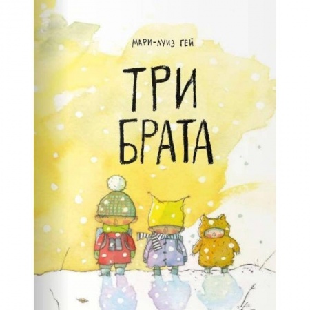 Сказки и истории для малышей, книга Три брата купить по скидке