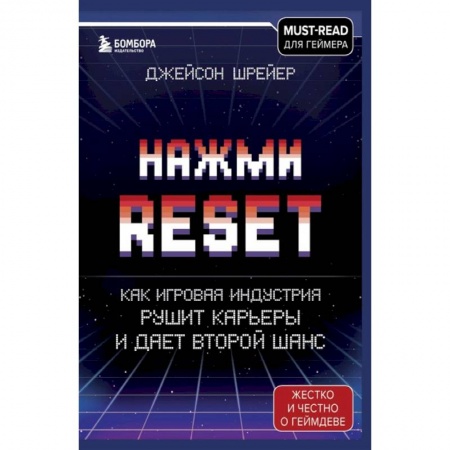 Компьютерная литература, книга Нажми Reset. Как игровая индустрия рушит карьеры и дает второй шанс купить по скидке