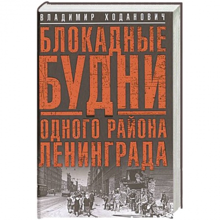 Книги, книга Блокадные будни одного района Ленинграда. купить по скидке
