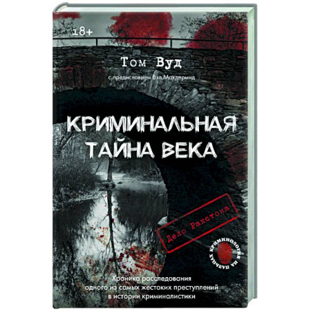 Криминал, книга Криминальная тайна века. Дело Ракстона: хроника расследования одного из самых жестоких преступлений в истории криминалистики купить по скидке