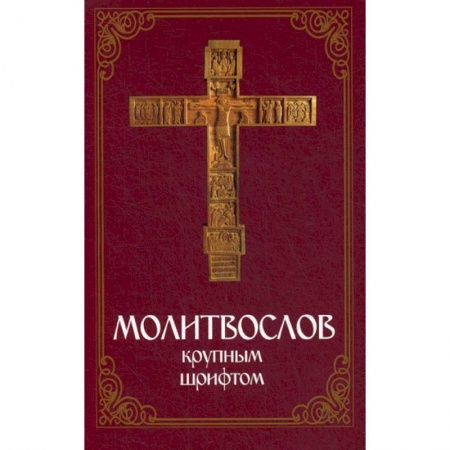 Богослужебные издания, книга Молитвослов крупным шрифтом купить по скидке