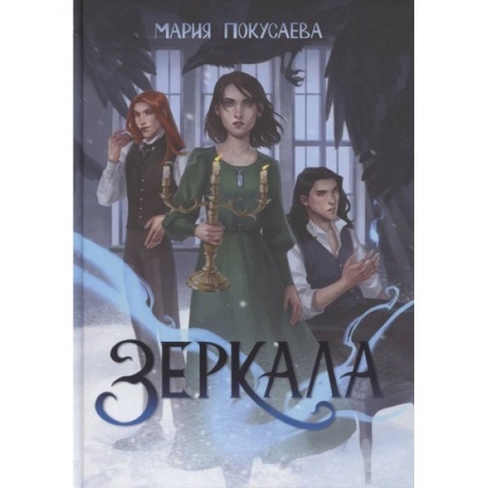 Русское фэнтези, книга Зеркала купить по скидке