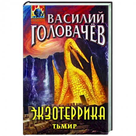 Боевая фантастика, книга Экзотеррика. Тьмир купить по скидке