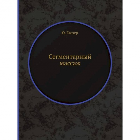 Массаж: лечебный, восточный, книга Сегментарный массаж (репринтное изд.) купить по скидке