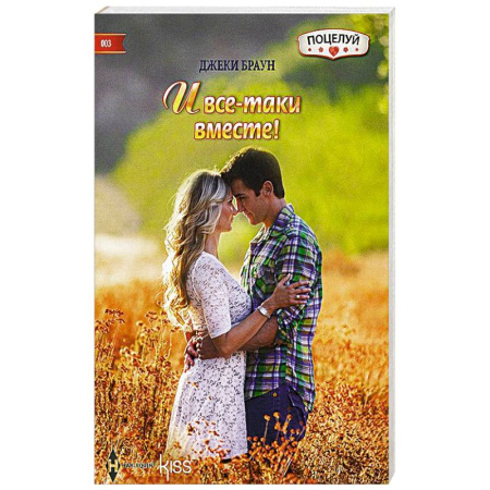 Книги, книга И все-таки вместе! купить по скидке