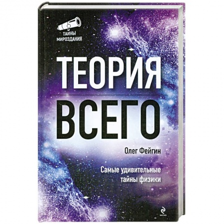 Книги, книга Теория всего купить по скидке