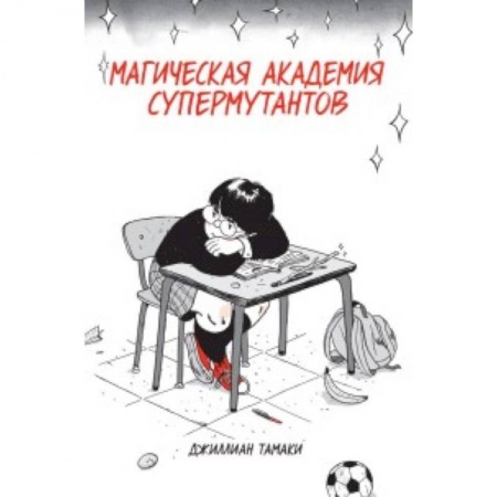 Комиксы. Манга, книга Магическая Академия Супермутантов купить по скидке