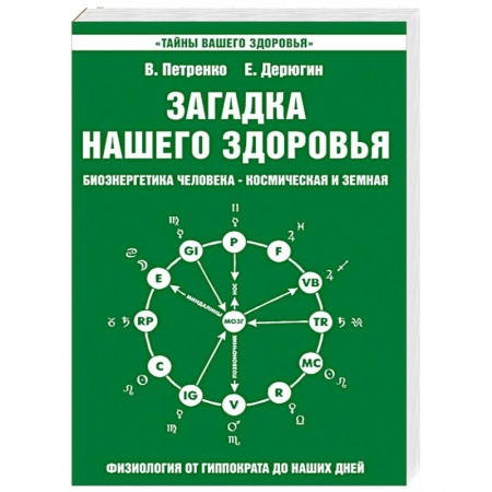 Книги, книга Загадка нашего здоровья. Книга 2 купить по скидке
