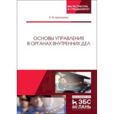 Право. Юридические науки, книга Основы управления в органах внутренних дел купить по скидке