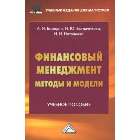 Экономика. Управление. Бизнес, книга Финансовый менеджмент: методы и модели: Учебное пособие купить по скидке