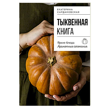 Тыквенная книга. Яркие блюда. Ароматные сочетания
