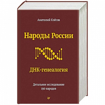 Народы России. ДНК-генеалогия Народы России. ДНК-генеалогия