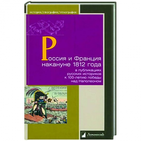 Общие работы, книга Россия и Франция накануне 1812 г. в публикациях русских историков к 100-летию победы над Наполеоном купить по скидке