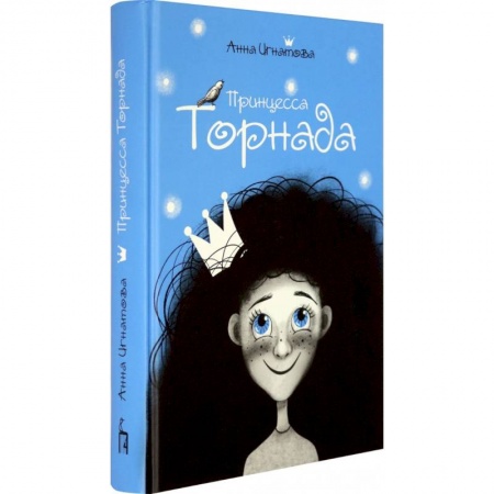 Сказки отечественных писателей, книга Принцесса Торнада купить по скидке