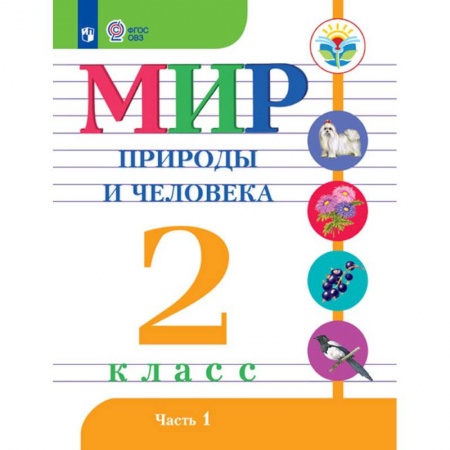Природоведение. Окружающий мир, книга Мир природы и человека. 2 класс. Учебное пособие. Часть 1. Адаптированные программы. ФГОС ОВЗ купить по скидке