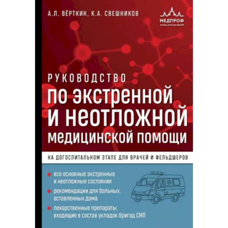 Другие виды специальной медицины, книга Руководство по экстренной и неотложной медицинской помощи на догоспитальном этапе для врачей и фельдшеров купить по скидке