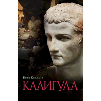Калигула