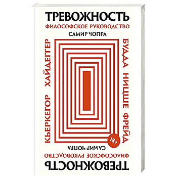 Тревожность: Философское руководство