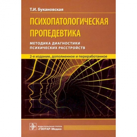 Психиатрия. Психопатология. Сексопатология, книга Психопатологическая пропедевтика купить по скидке