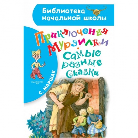 Сказки отечественных писателей, книга Приключения Мурзилки. Самые разные сказки купить по скидке