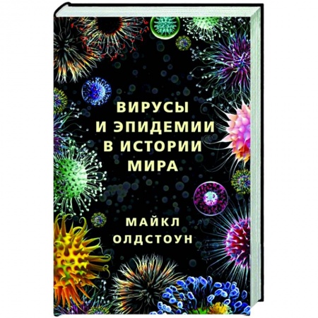 Биологические науки, книга Вирусы и эпидемии в истории мира купить по скидке