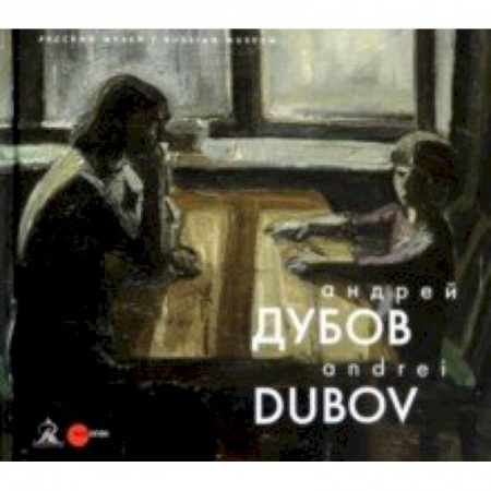 Русские художники, книга Андрей Дубов купить по скидке
