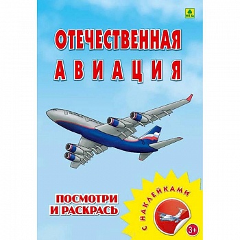 Раскраска с наклейками. 'Отечественная авиация'