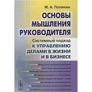 Основы мышления руководителя: Системный подход к управлению делами в жизни и в бизнесе