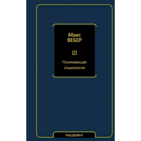 Социальная философия, книга Понимающая социология купить по скидке