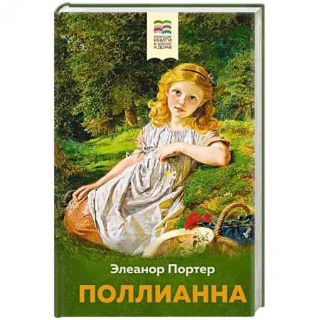 Зарубежная литература для детей, книга Поллианна купить по скидке