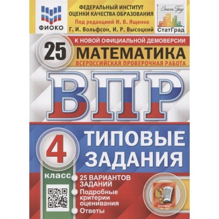 Математика. Алгебра. Геометрия, книга Всероссийская проверочная работа. Математика. 4 класс. Типовые задания. 25 вариантов заданий. Подробные критерии оценивания. Ответы купить по скидке