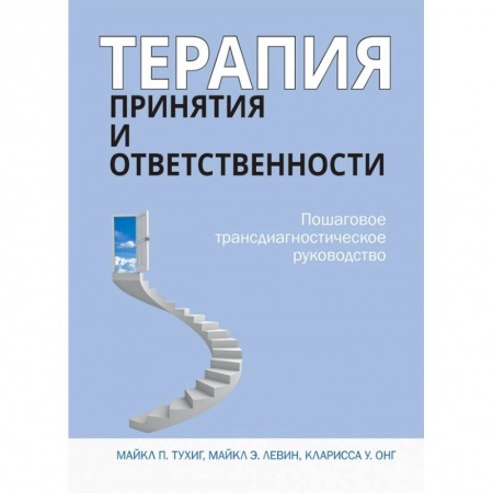 Психология отдельных видов деятельности, книга Терапия принятия и ответственности. Пошаговое трансдиагностическое руководство купить по скидке