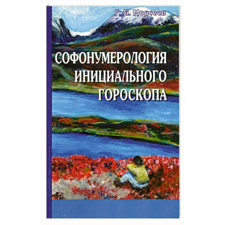 Книги, книга Софонумерология инициального гороскопа купить по скидке