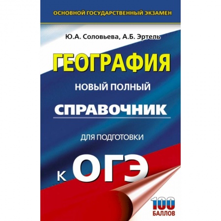 География, книга ОГЭ. География. Новый полный справочник для подготовки к ОГЭ купить по скидке