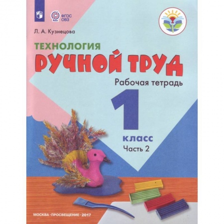 Технология, книга Технология. 1 класс. Ручной труд. Рабочая тетрадь. Часть 2. ФГОС купить по скидке