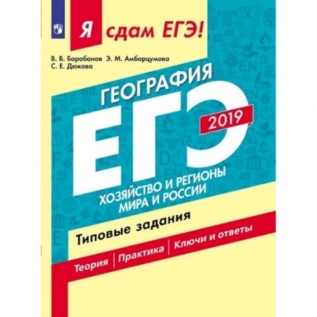 География, книга Я сдам ЕГЭ-2019! География. Хозяйство и регионы мира и России. Типовые задания В 2-х ч. Часть 2 купить по скидке