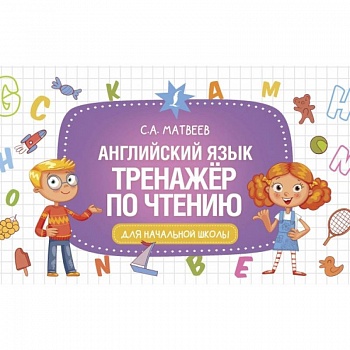 Английский язык. Тренажер по чтению Английский язык. Тренажер по чтению