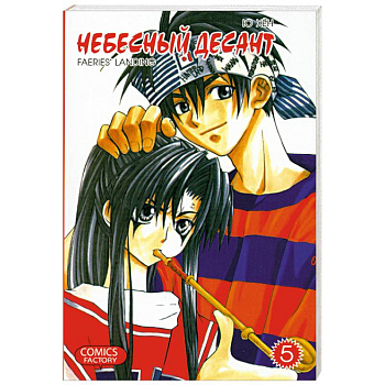 Небесный десант. Т. 5