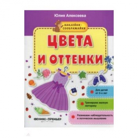 Знакомство с миром, развитие малыша, книга Цвета и оттенки. Книжка с наклейками купить по скидке
