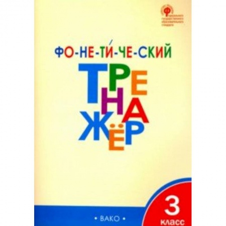 Русский язык, книга Фонетический тренажер. 3 класс. ФГОС купить по скидке