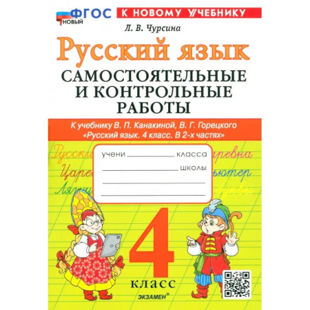 Русский язык. Правила и упражнения, книга Русский язык. 4 класс. Самостоятельные и контрольные работы к учебнику В. Канакиной, В. Горецкого купить по скидке