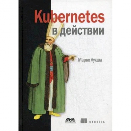 Компьютеры и программы, книга Kubernetes в действии купить по скидке