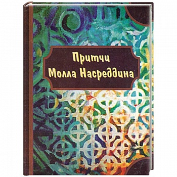 Притчи Молла Насредина