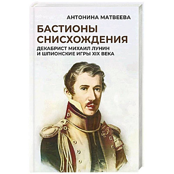Бастионы снисхождения. Декабрист Михаил Лунин и шпионские игры XIX века