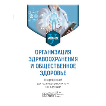 Организация здравоохранения и общественное здоровье: Учебник Организация здравоохранения и общественное здоровье: Учебник