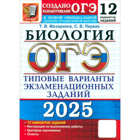 Биология, книга ОГЭ 2025 Биология. ТВЭЗ. 12 вариантов купить по скидке