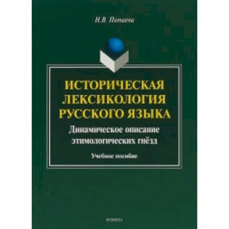Русский язык. Учебные пособия, книга Историческая лексикология русского языка. Учебное пособие купить по скидке