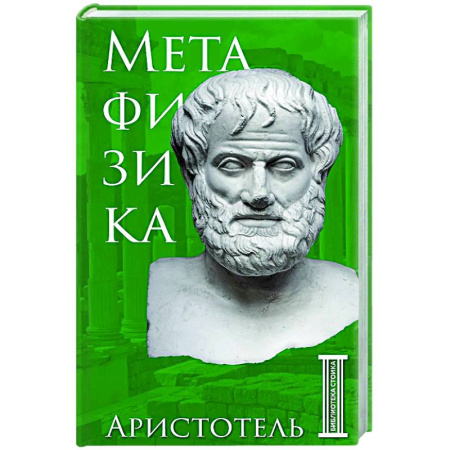 Античные философы (Платон, Аристотель и др.), книга Метафизика. Аристотель купить по скидке